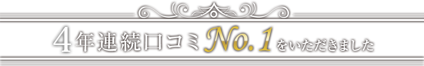 3年連続口コミNo.1